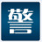 靠逼下载讲解